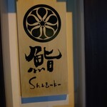 Sushi Shizuku - 