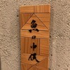 魚の中俣 銀座