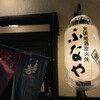 Shubou Izakaya Funaya - 