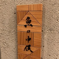 魚の中俣 銀座 - 