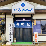 いろは本店 - 外観