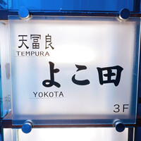 天冨良 よこ田 - 