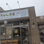 けんちゃん弁当 - 外観