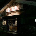 赤べこ - 2021.12.18  店舗外観