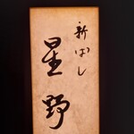 新ばし 星野 - 