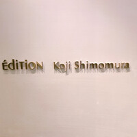 エディション・コウジ シモムラ - 