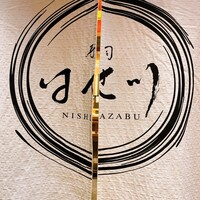 寿司 はせ川 西麻布店 - 