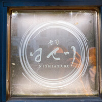 寿司 はせ川 西麻布店 - 