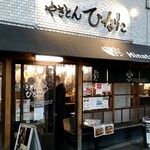 やきとん ひなた - 店構え