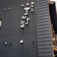 味工房まんま 別館 - 