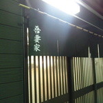 吾妻家 - 新店舗入り口