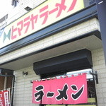 ヒマラヤラーメン - 店の正面