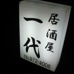 居酒屋一代 - この看板が目印