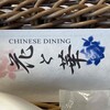 CHINESE DINING 花と華 - 