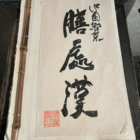 膳處漢ぽっちり - 