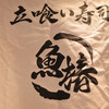 立喰い寿司 魚椿 名駅西口店