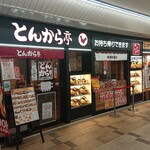 とんから亭 - とんから亭 西葛西店 西葛西駅高架下に連なるメトログルメ・ショッピングセンター3番街にあります