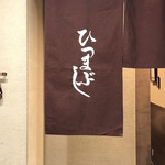 Shirakawa - 暖簾