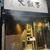 大銀杏 栄店