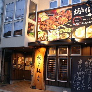 焼とり 凡 母家_1