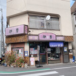 伊勢 - 