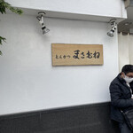 とんかつ まさむね - 