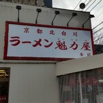 ラーメン魁力屋 - 