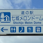 道の駅 七城メロンドーム - 2022年2月。訪問