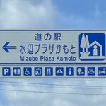 道の駅 水辺プラザかもと - 2022年2月。訪問