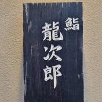 鮨 龍次郎 - 