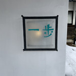 Ippo Bakery - Signboard