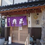 魚正 - お店です