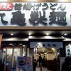 丸亀製麺 渋谷道玄坂店