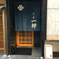 すし家 一柳 - 