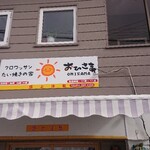クロワッサンたい焼きの家 おひさま - 