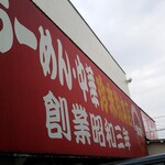 珍来総本店 - 