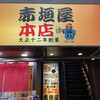 赤垣屋 本店