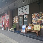 洋食堂 こむぎ - 