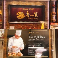 中国料理 青冥 大丸梅田店 - 
