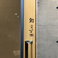鮨 ます田 - 