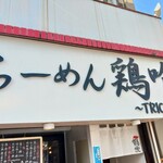 らーめん 鶏喰 - 外観 入り口