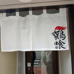 らーめん 鶏喰 - 暖簾