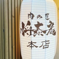 肉の匠 将泰庵  船橋本店 - 