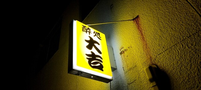 ラーメン大吉 - 羽後本荘（ラーメン）の写真