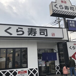 Muten Kurazushi - ♪川口小谷場店