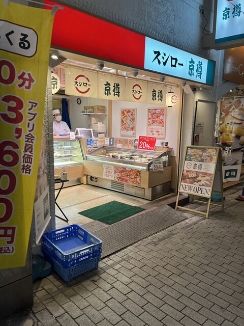 京樽 ・スシロー 阿佐ヶ谷南口店 - 阿佐ケ谷/寿司 | 食べログ
