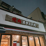 焼肉 スタミナ苑 - 