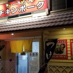 らーめん チキンポーク - 
