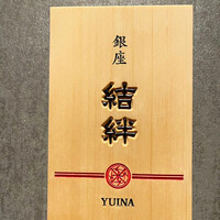 銀座 結絆 - 