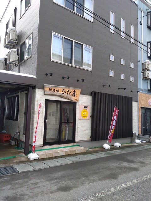 麺酒場 ひび喜 - 小国（ラーメン）の写真